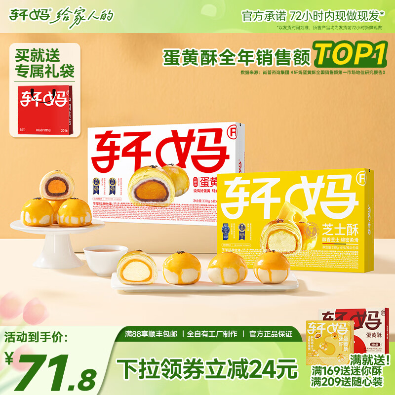 轩妈 家糕点礼盒送礼糕点短保蛋黄酥低糖款零食糕点雪媚娘下午茶 低糖6枚+芝士6枚组合装660g 【经典】低糖蛋黄酥330g