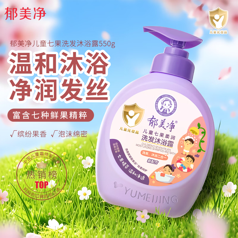 郁美净儿童洗护二合一 宝宝洗头洗澡温和洗发水 七果洗发沐浴露550g 