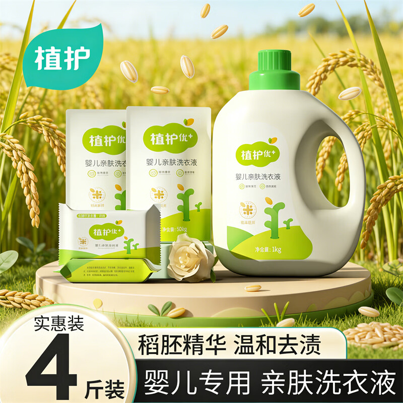植护亲肤婴儿洗衣液 宝宝婴幼儿童专用去污 4斤组合-赠婴儿皂