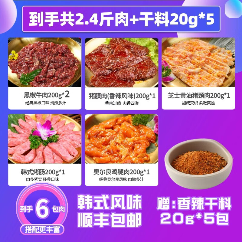 汉拿山韩式烧烤组合2.4斤牛肉猪肉鸡腿肉松板肉韩式风干肠 5种食材到手6包肉共2.4斤【顺丰】