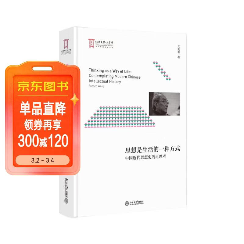 思想是生活的一种方式：中国近代思想史的再思考