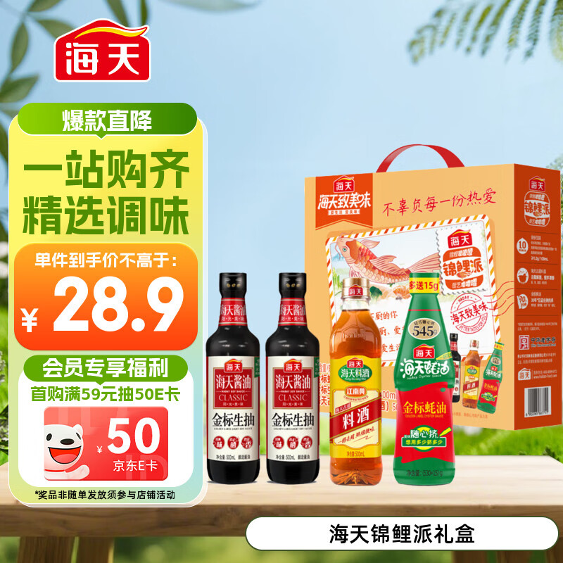 海天 生抽酱油500ml*2+蚝油+料酒 礼盒系列 锦鲤派【一级酱油】