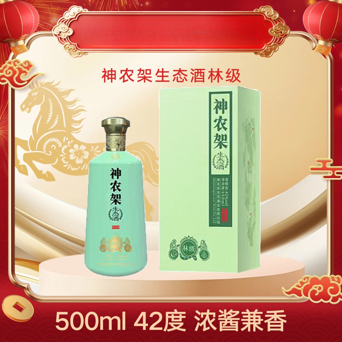 神农架兼香型白酒生态酒浓香粮食酒高粱酒新林级42度 500ml送毛铺酒具 42度 500mL 4瓶 (整箱)送2套毛铺酒具