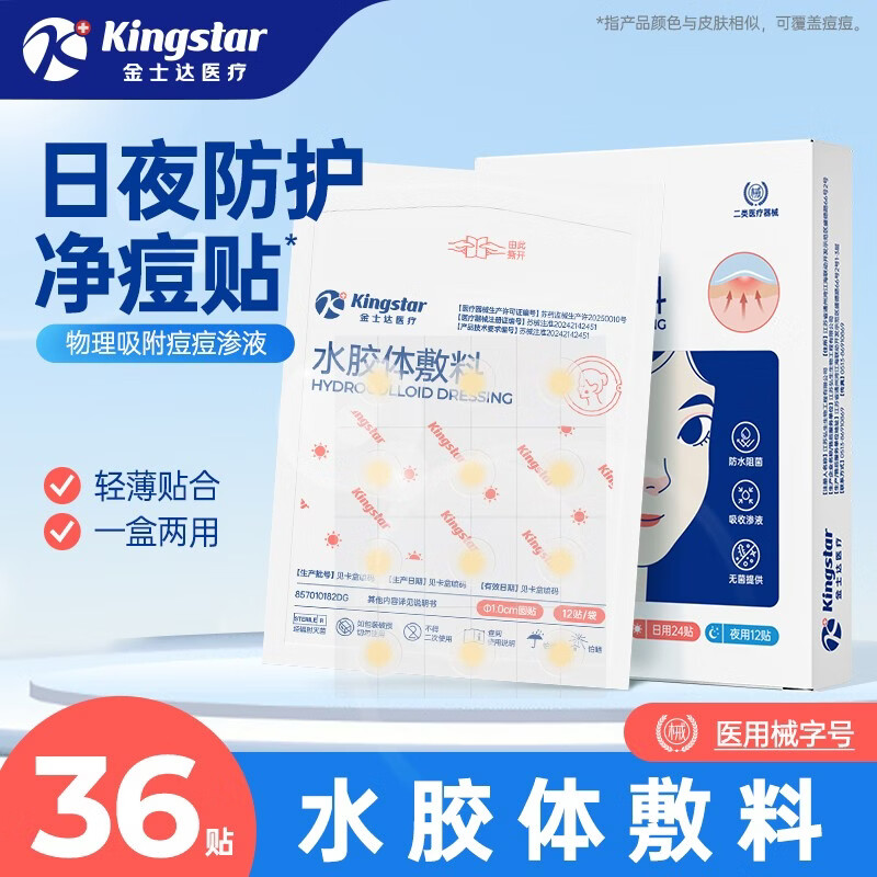 金士达医用水胶体痘痘贴36贴/盒 隐形防水透气日夜两用吸收渗液隔离防护 痘痘贴36贴/盒（日用24贴+夜用12贴）*2盒