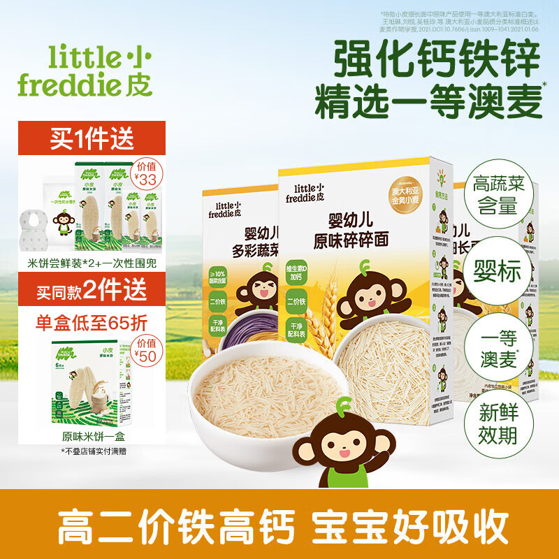 小皮（Little Freddie）【社群专享】儿童面条宝宝面条含钙铁锌婴儿面辅食营养细长面条 【6月+进阶】碎碎面*1+细长面*2