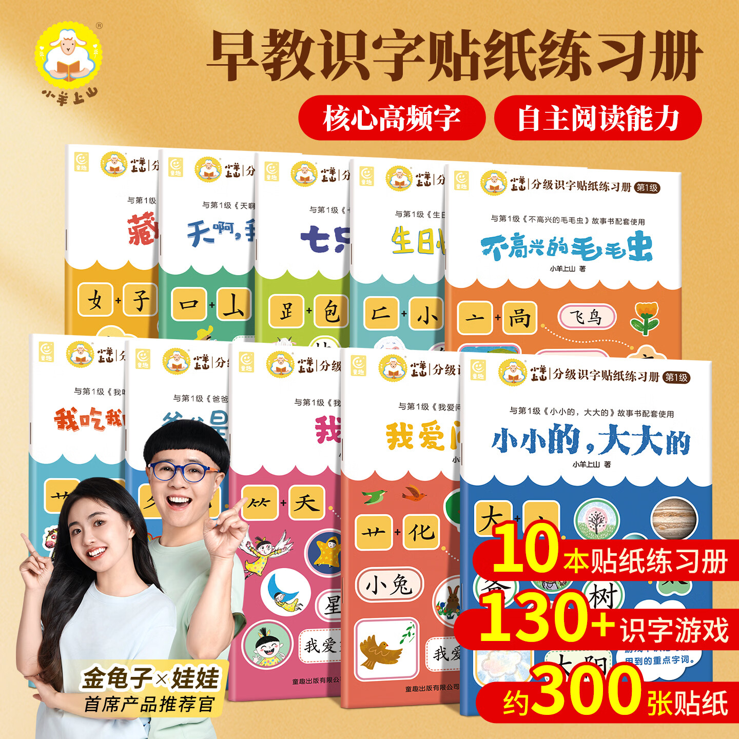 小羊上山【精选】小羊上山分级识字贴纸练习册第1级全套10册幼小衔接识字书幼儿认字幼儿园儿童早教启蒙贴纸书适合3-8岁分级读物系列阅读闯关贴纸