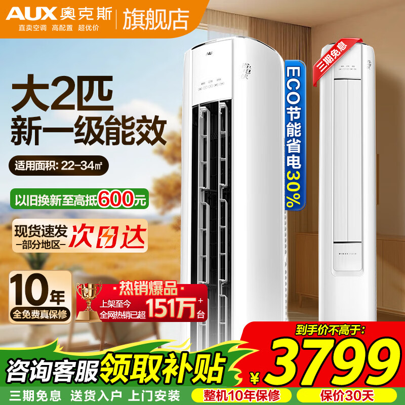 奥克斯（AUX）大3匹新一级立柜式空调大2匹三级变频冷暖  省电自清洁除菌圆柜空调客厅柜机 以旧换新 冷暖 大2匹 一级能效【ECO省电30%】23-34㎡
