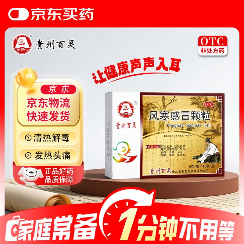 百灵鸟 贵州百灵 风寒感冒颗粒8g*10袋 风寒感冒 感冒药 解表发汗 疏风散寒发热头痛 咳嗽鼻塞 退烧药