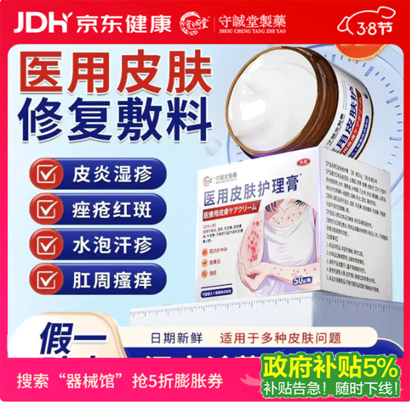 守诚堂医用皮肤瘙痒皮炎真菌感染止痒软膏肛门瘙痒水泡汗疹1盒装年货节