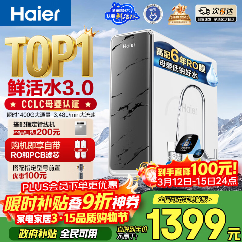 海尔（Haier）净水器鲜活水pro1200G6年RO膜净饮机家用厨房专用台下用反渗透过滤直饮净水机R793