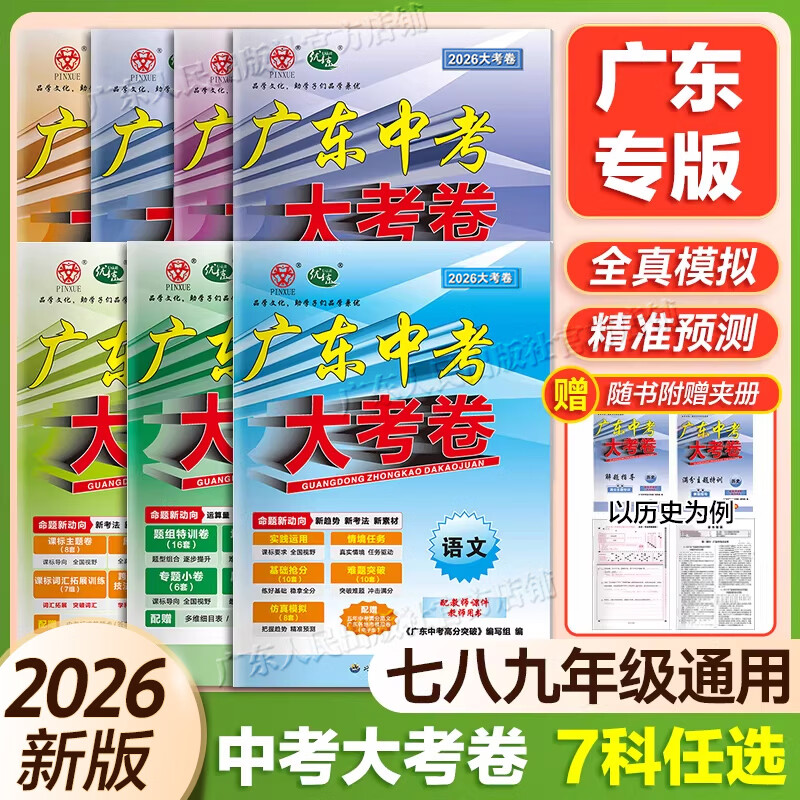 【大考卷九科任选】2026新广东中考大考卷语文数学英语物理化学政治历史生物地理中考押题卷模拟卷寒假冲刺必刷题提分卷高分突破官方店正版保证 2科【生物+地理】26大考卷 京东折扣/优惠券