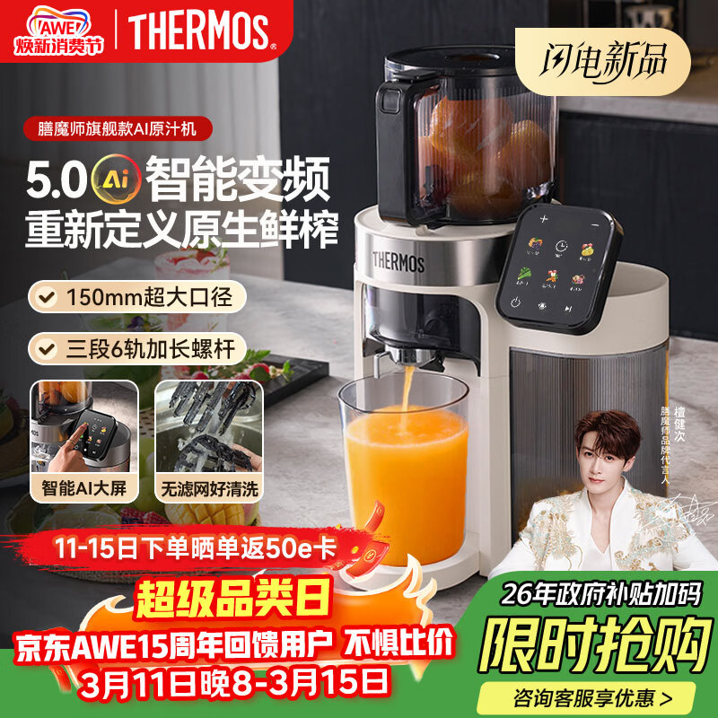 膳魔师（THERMOS）榨汁机【旗舰款AI原汁机】汁渣分离全自动果汁机果蔬变频触控大屏26年新款檀健次代言国家补贴白色