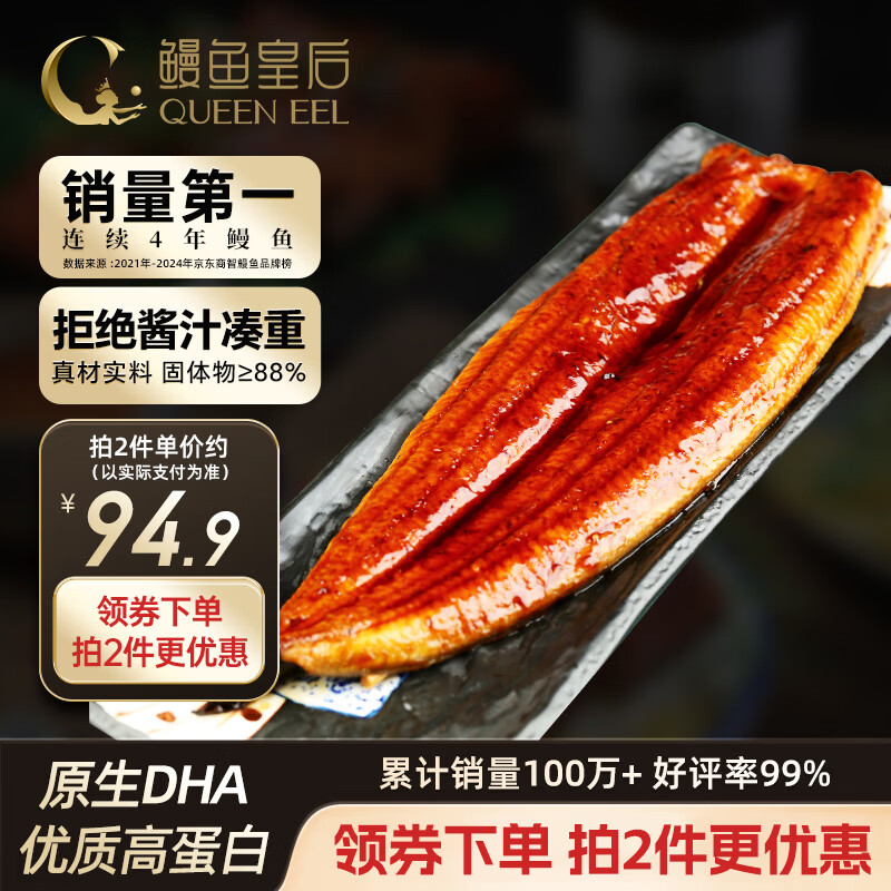 鳗鱼皇后蒲烧鳗鱼【已售100万+】整条450g山姆同款海鲜加热食生鲜聚餐宵夜