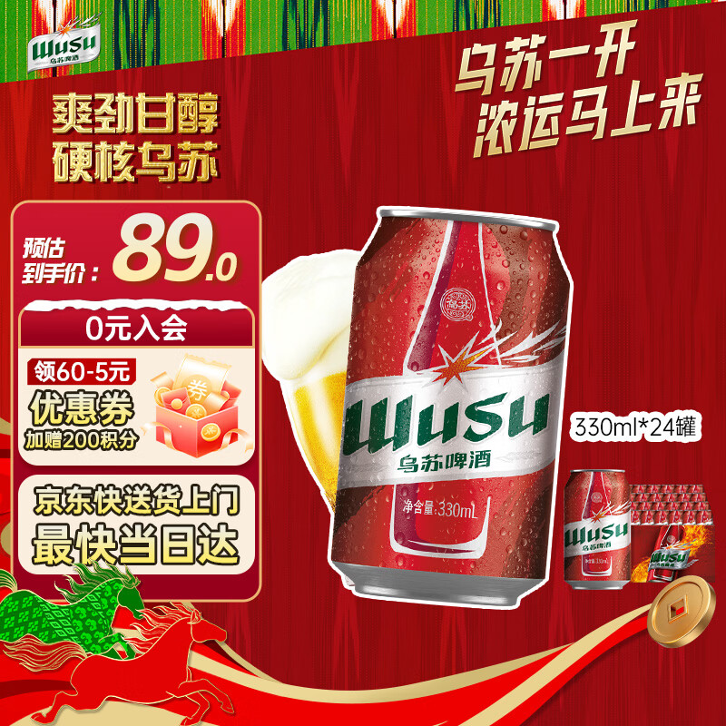 乌苏啤酒（wusu）京东自营大红乌苏烈性啤酒330ml*24罐整箱装