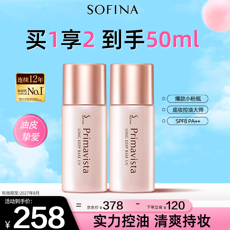 �շ��ȣ�Sofina����͸����ױǰ���׷�ɹ������覸�����Ů��������������˪25ml*2 238Ԫ