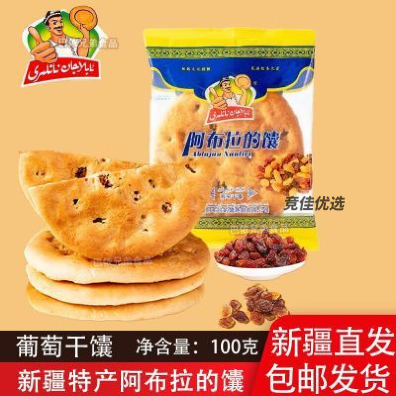 风鲜仓馕新疆特产阿布拉的馕���萄干馕ablajan nanliri 新疆馕早餐 葡萄干馕100克5个