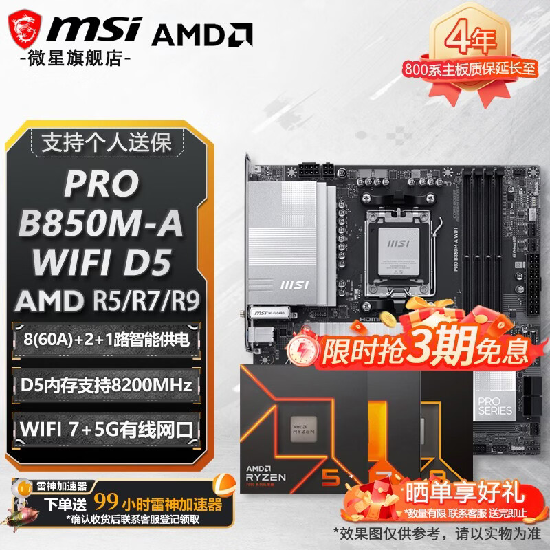 ���ڲ�����΢��B650/B850���� �� AMD ����  R5 9600X R7 9700X 7800X3D 9800X3D 9850X3D CPU������װ ��U��װ PRO B850M-A WIFI D5 R7 9700X��װ 13265Ԫ��5��(��2653Ԫ/��)