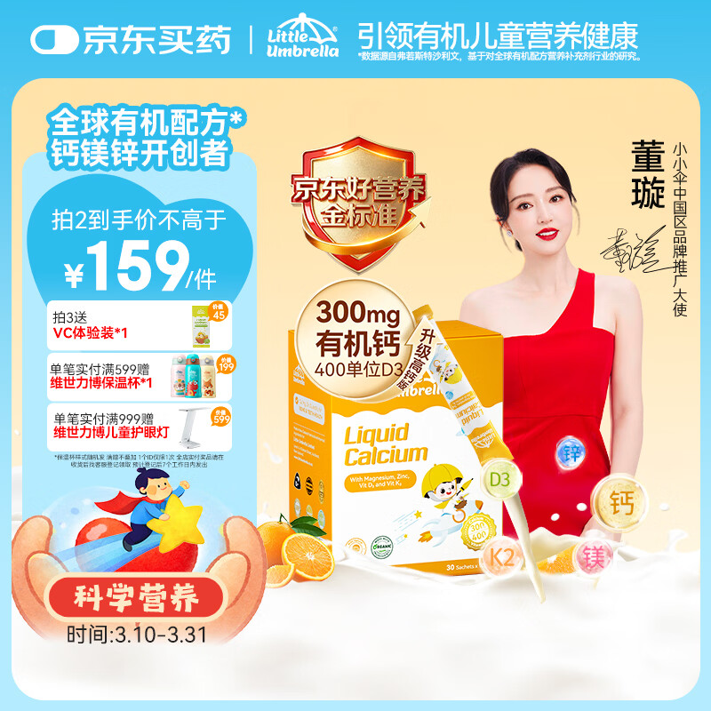 小小伞【董璇代言】有机钙镁锌液体钙15天+婴幼儿儿童300mg高钙 30条/盒