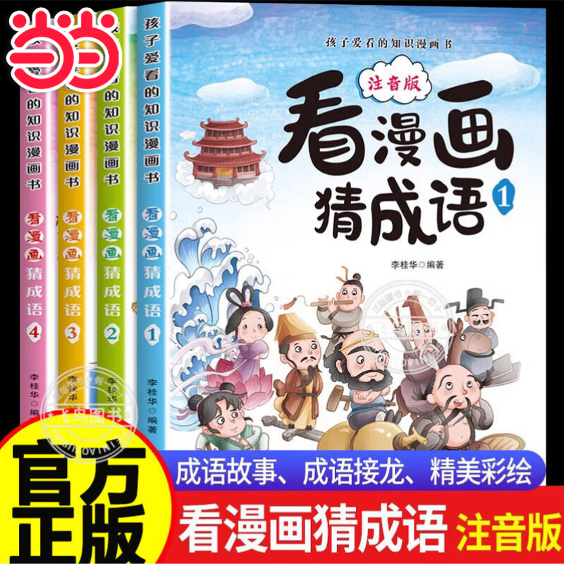 【官方正版】看漫画猜成语全4册 彩图版看漫画学成语全套4册小学生1-6年级课外读物成语故事儿童课外阅读书籍脑筋急转弯趣味成语漫画书儿童读物故事书经典阅读丛书注音精读版 【单本】看漫画猜成语-第一辑