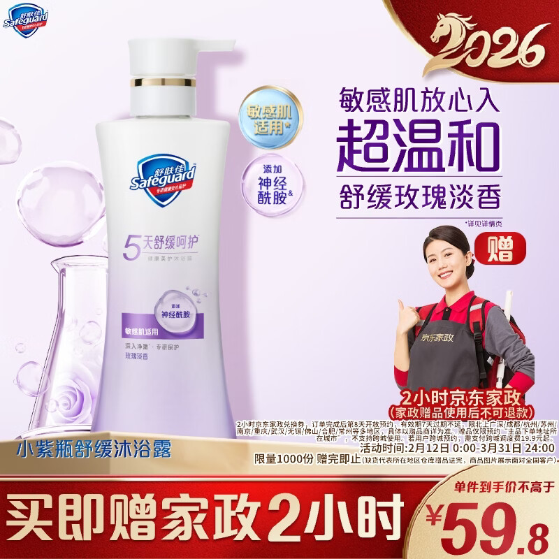 舒肤佳小紫瓶沐浴露 400g，拍 59.8 返 10 卡再送家政！