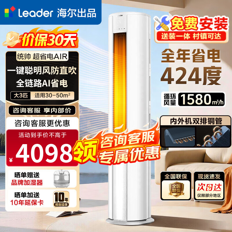 海尔空调 净省电 2匹/3匹 新一级能效变频 冷暖两用 双排铜管 客厅立式空调柜机 以旧换新 统帅 全年省电424度 3匹 72LTA1-1