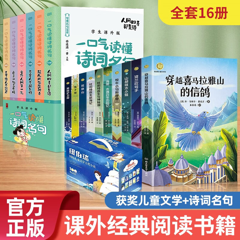 一口气读懂诗词名句全6册中国诗词大全鉴赏赏析读本飞花令里读诗词书籍中小学生青少年古诗课外读本唐诗宋词 16册获奖文学诗词名句+纽伯瑞获