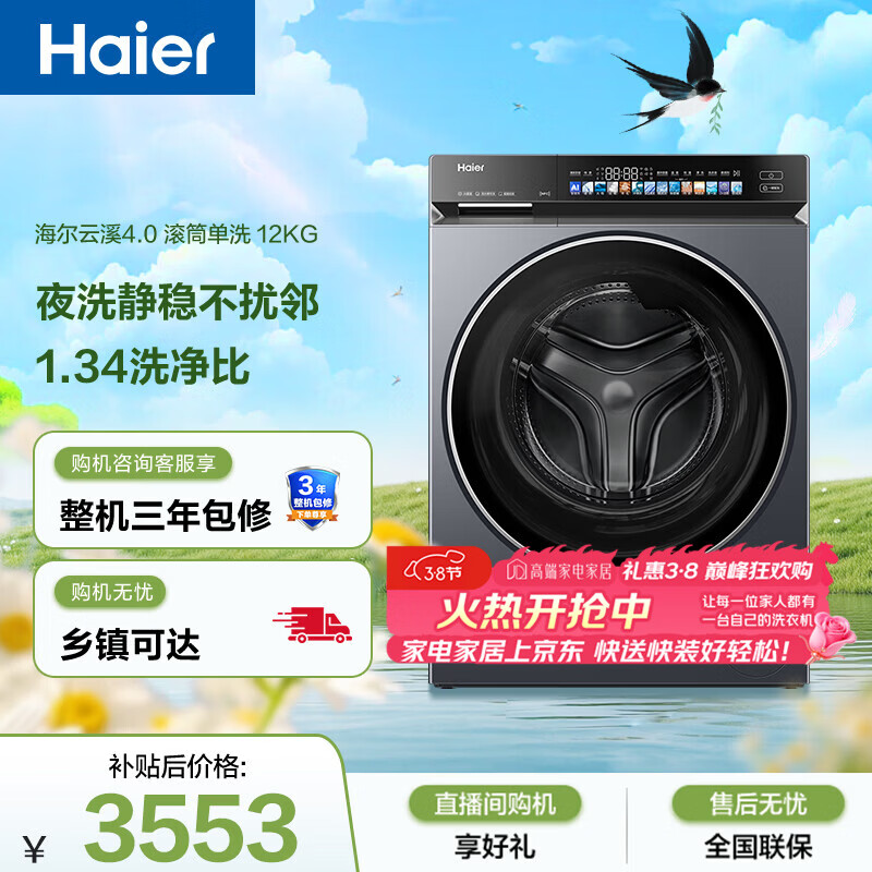 海尔（Haier）云溪4.0 滚筒洗衣机单洗全自动家用 12公斤大容量 家电国家补贴京东自营直驱583 一级能效洗羽绒服