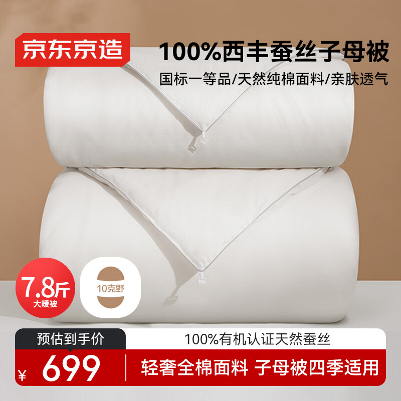 京东京造100%经典蚕丝被 冬季被子被芯蚕丝冬被-子母被2x2.3m约7.8斤