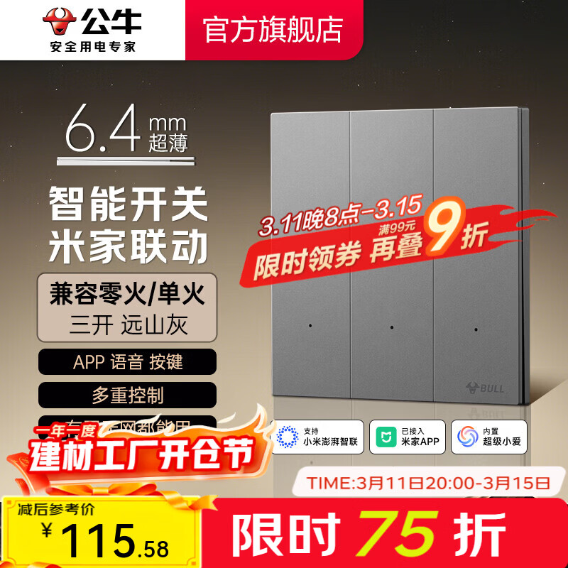 公牛（BULL）灵犀超薄智能开关面板 接入米家系统 支持小爱语音控制远山灰 【智能三开（单零火兼容版）】