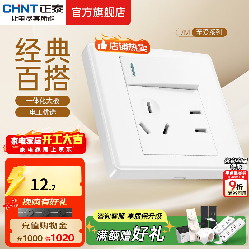 正泰（CHNT）开关插座 家用86型五孔墙壁面板暗装电源插座 电工推荐7M 优雅白 一开单控五孔10A