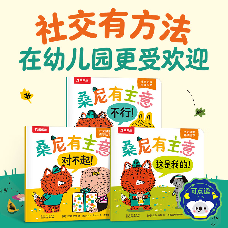 【绘本任选】乐乐趣爱说“不”的苏菲 秩序敏感期引导绘本桑尼有主意莉莉兰手电筒边界感小恐龙2-4岁儿童性格生活习惯培养情绪管理情绪引导绘本故事0-3岁亲子阅读故事书 【8册】秩序引导+社交启蒙绘本