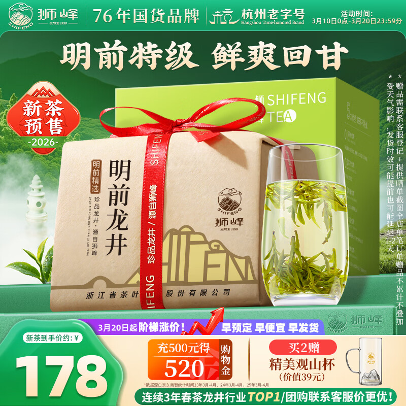 狮峰牌2026年新茶预售绿茶龙井茶叶明前特级200g纸包装送礼自己喝春茶