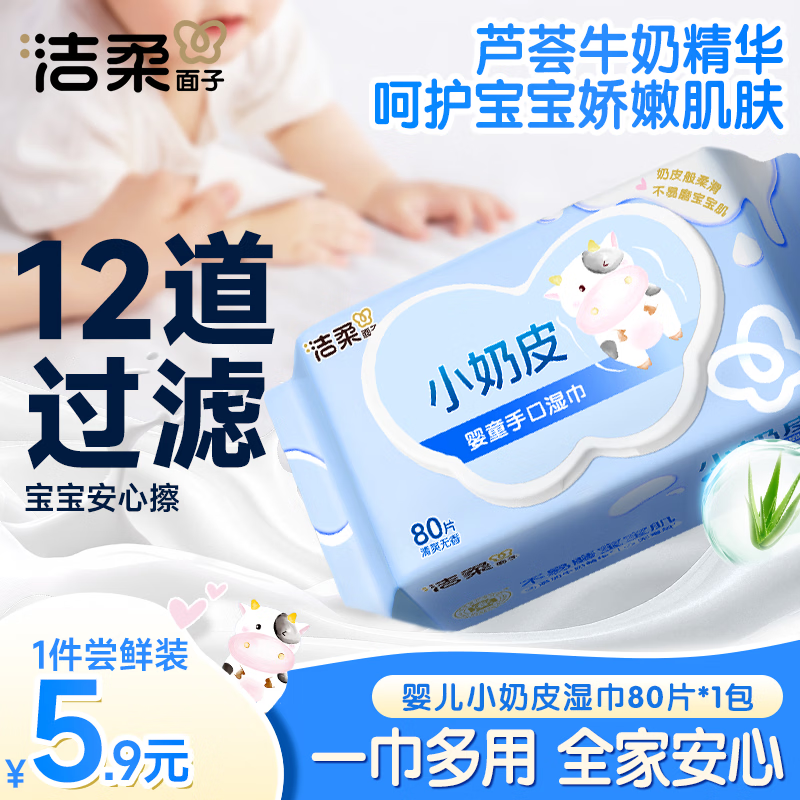 洁柔婴儿湿巾亲肤小奶皮80抽湿纸巾婴儿手口屁专用清洁家用便携小包