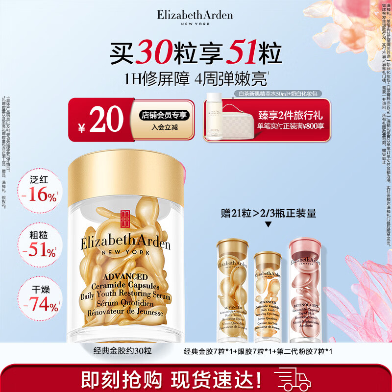 伊丽莎白雅顿（Elizabeth Arden） 时空焕活胶囊精华液金胶神经酰胺修护维稳补水-新年礼物 【强韧保湿】金胶30粒