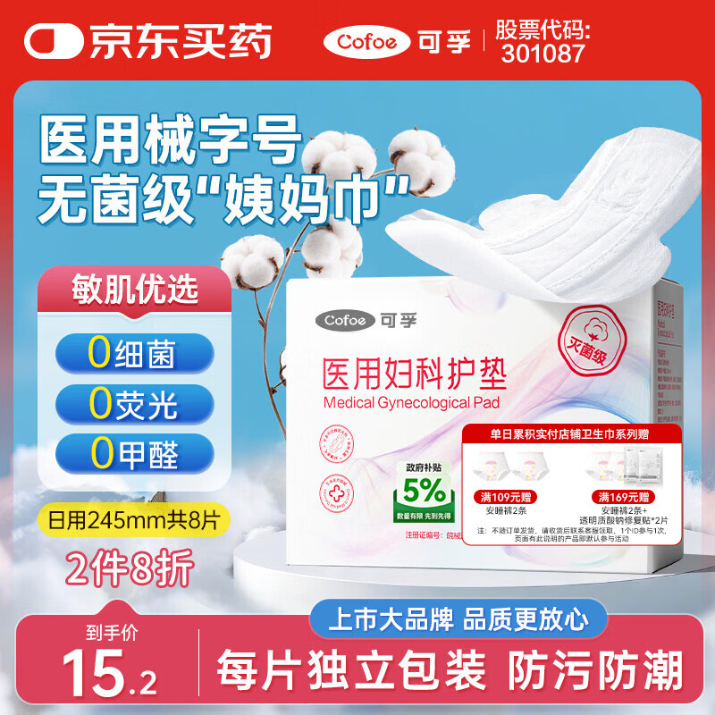 可孚 超级18】医用护垫卫生巾械字号无菌姨妈巾经期护理日用245mm8片