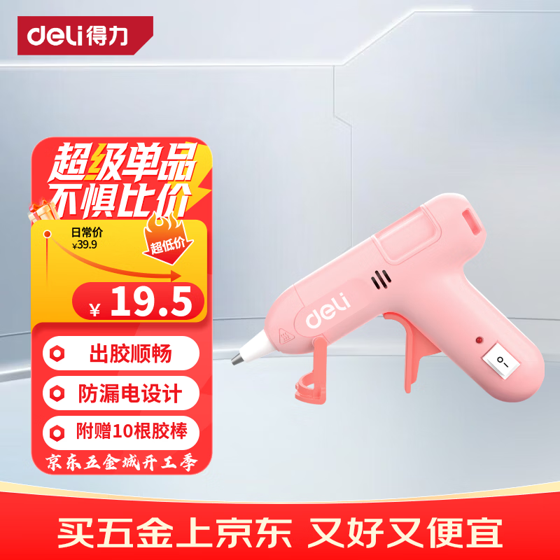 得力（deli）热熔胶枪家用儿童款手工制作快速加热熔胶高粘胶枪粉色带胶棒