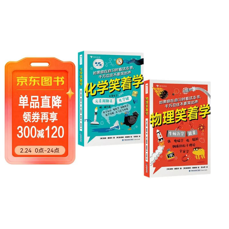 笑着学系列套装两册（物理笑着学+化学笑着学）从学科历史和幽默故事中探寻知识的本源 浪花朵朵初高中生   儿童年货节送礼