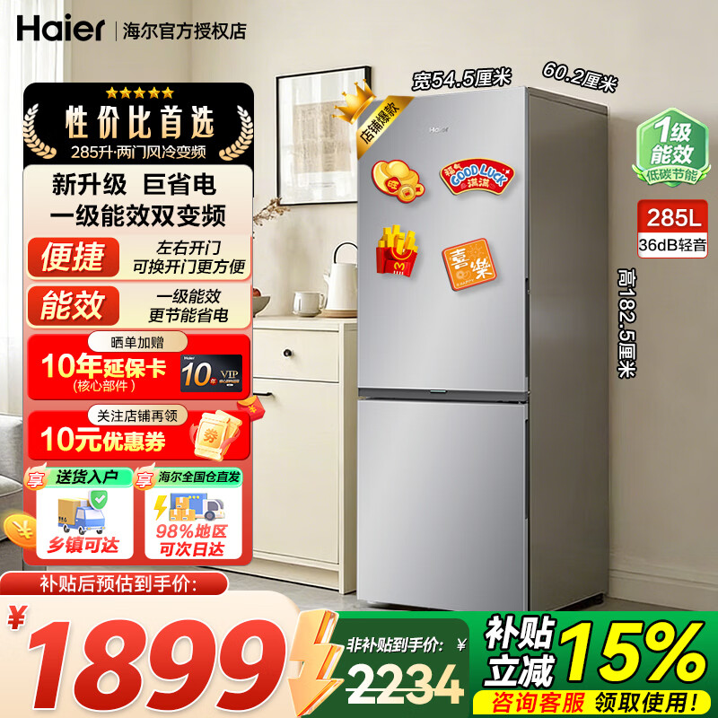 海尔（Haier）冰箱285升两门双开门风冷无霜一级能效小户型左右开门可调冷藏冷冻家用电冰箱家电以旧换新补贴 285升一级能效+风冷无霜