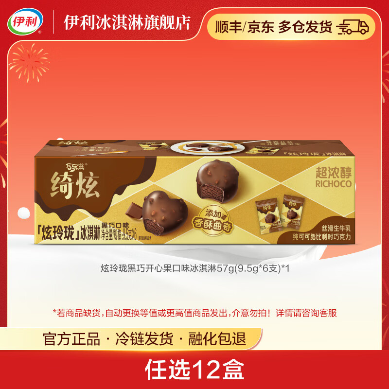 伊利绮炫炫玲珑冰淇淋多口味随心【任选12盒】雪糕 黑巧开心果口味（9.5g*6支*1盒）