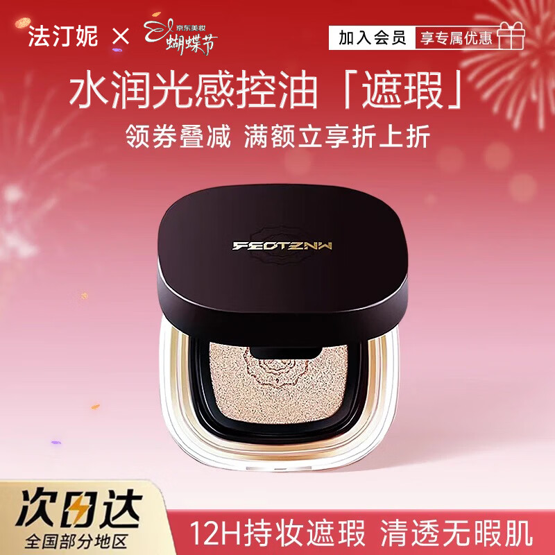 法汀妮（FEOTZNW）丝柔持妆水润无暇气垫持久遮瑕控油不脱妆气垫粉底液送女友礼物 02#亮肤色