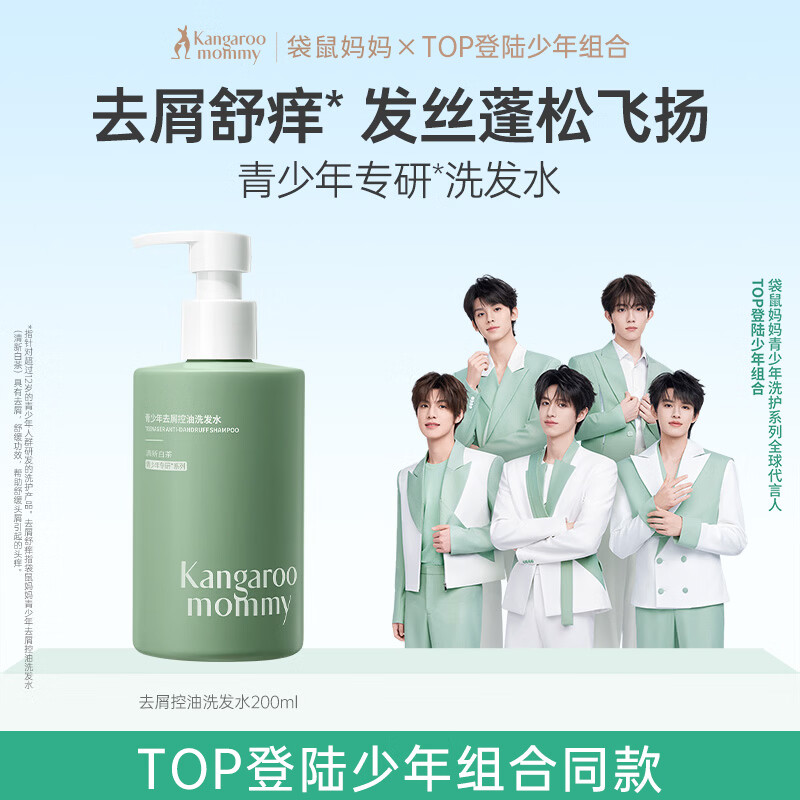 袋鼠妈妈青少年洗发水去屑控油青春期儿童洗发露清洁舒缓头皮净异味200ml