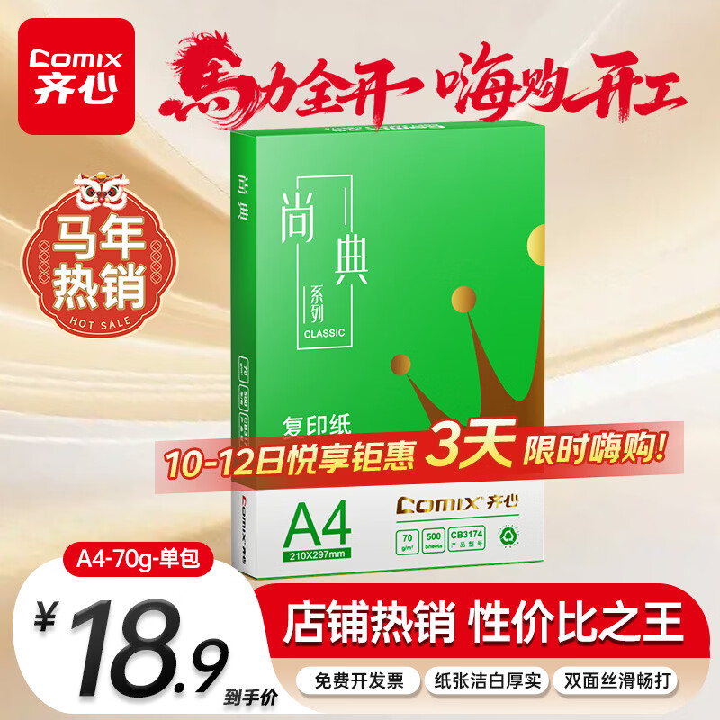 齐心（COMIX）绿尚典A4打印纸 70g 单包装 500张/包 双面丝滑畅打不透印a4复印纸 办公传真学生草稿【热销爆款】
