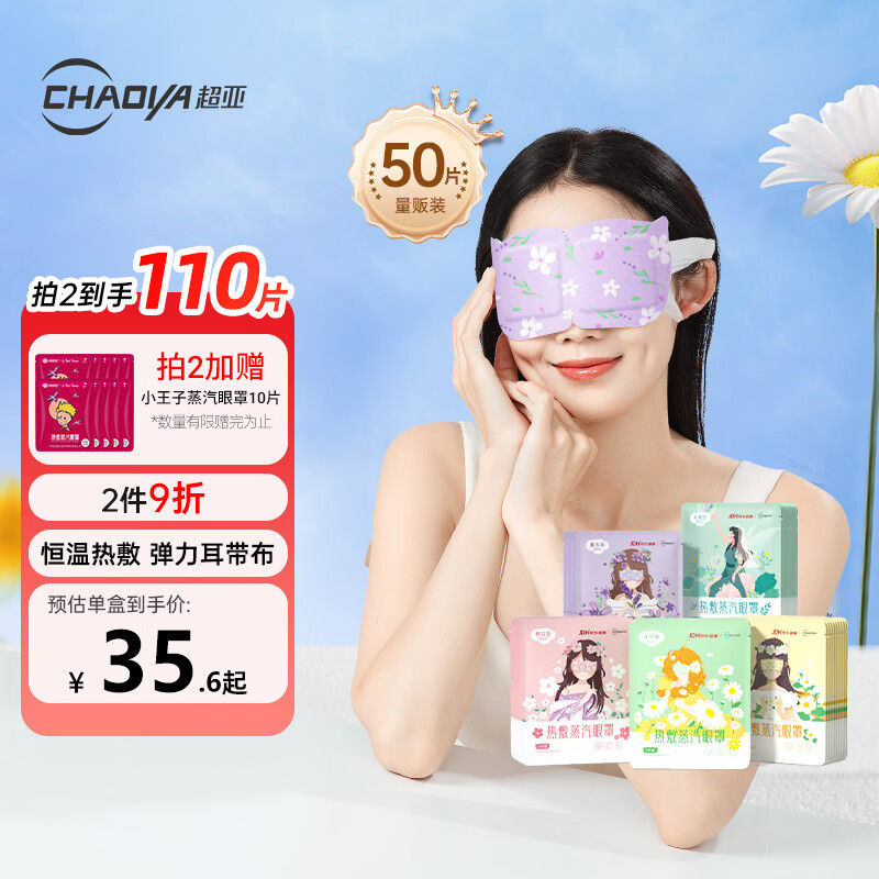 超亚健康联名眼罩蒸汽热敷混合香型睡眠遮光缓解眼疲劳50片妇女节礼物