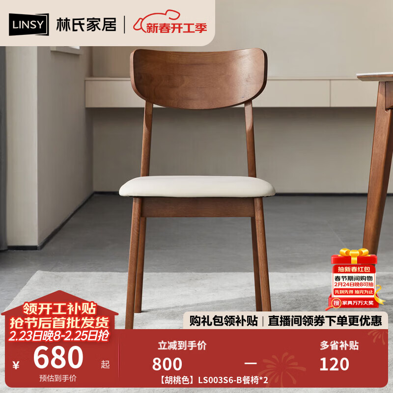 林氏家居实木椅子餐桌椅靠背餐椅舒适学习牛角椅可选客厅家用凳子LS003 【胡桃色】LS003S6-B餐椅*2