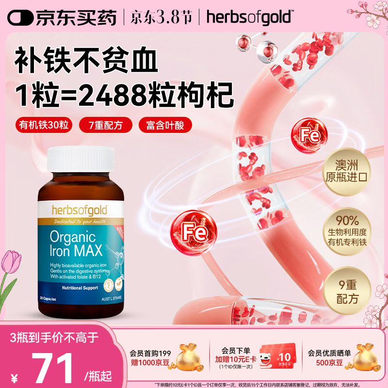 herbs of gold有机铁胶囊补血改善贫血补气血 孕妇补铁专用女士 和丽康澳洲进口 有机铁胶囊 30粒*1瓶 【体验装】