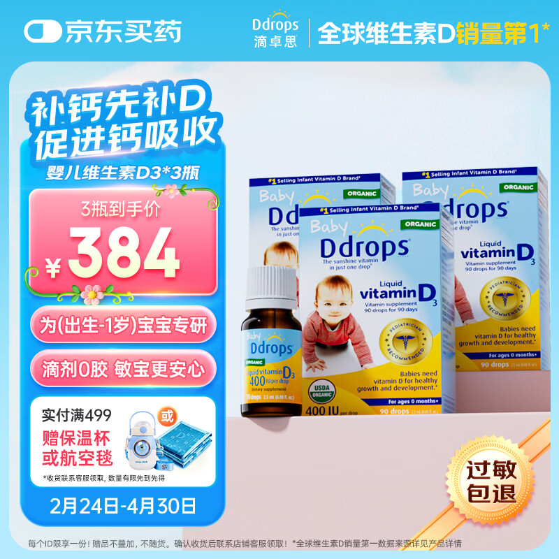 Ddrops��׿˼ ����Ӥ�׶�ͯӪ��ά����D3�μ�vd3 ����0-1�� ��3ƿװ�� 354Ԫ