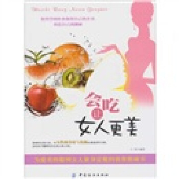 会吃让女人更美