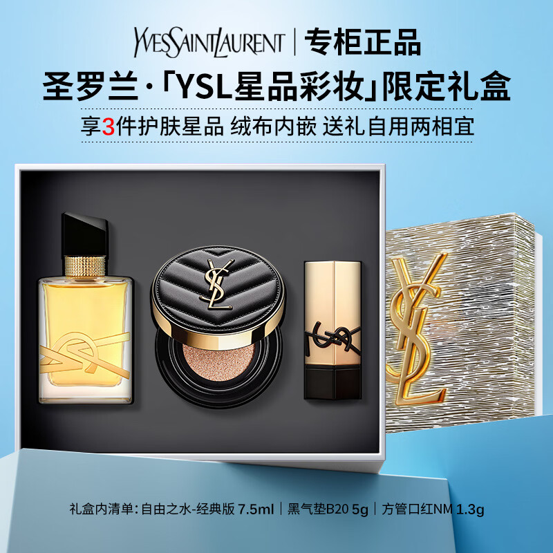 YSL圣罗兰自由之水反转巴黎黑奥飘茗黑鸦片衣典衬衣不羁女士男士香水礼物 【限定礼盒】明星彩妆三件套