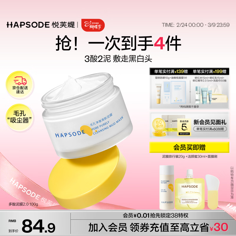 悦芙媞多酸泥膜女神节特惠仅45元！赠120g泥膜+洁颜蜜，京东PLUS会员专享