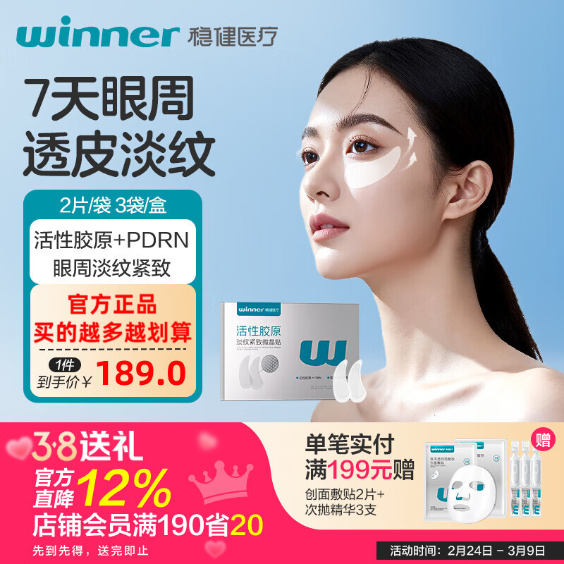 稳健活性胶原微晶眼贴膜淡化细纹去眼袋黑眼圈提拉紧致去鱼尾纹法令纹 【7天改善黑眼圈】活性胶原微晶眼贴 6片/盒